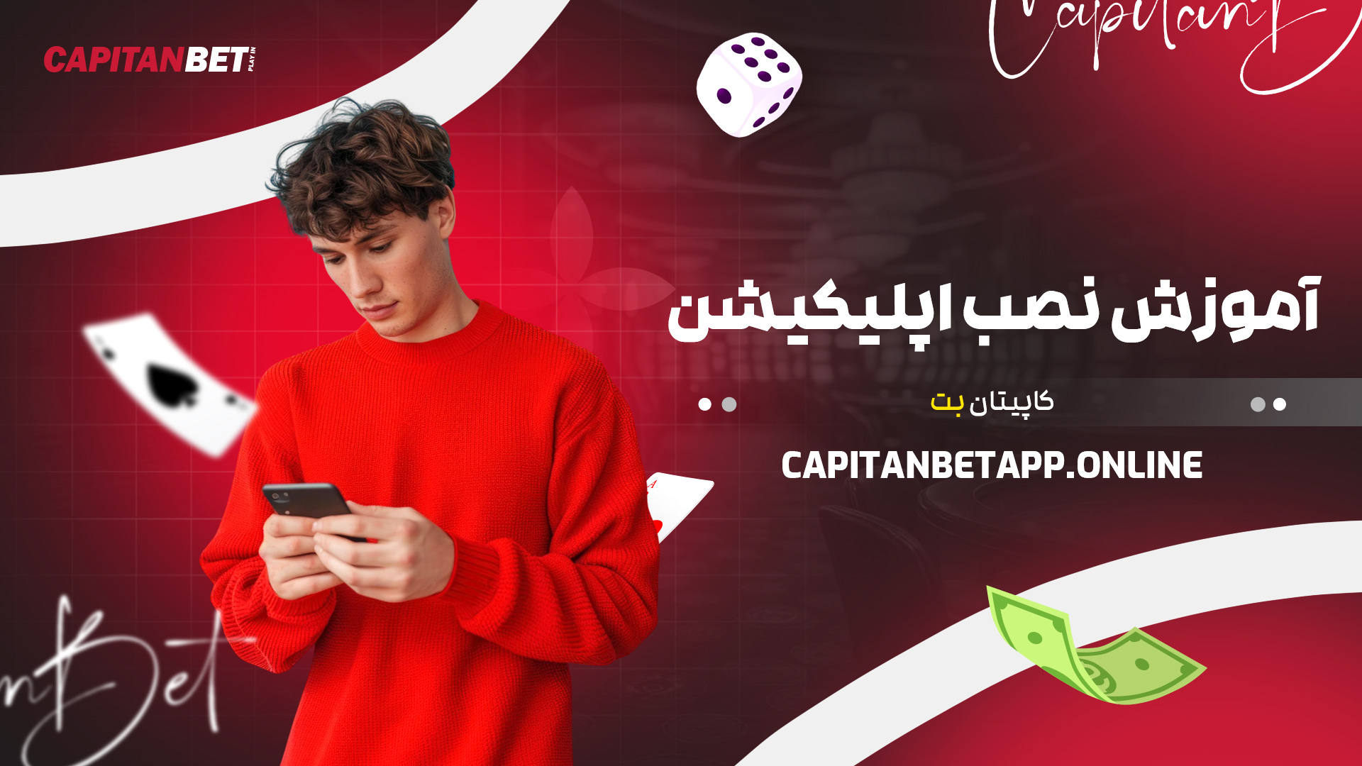 آموزش نصب اپلیکیشن کاپیتان بت