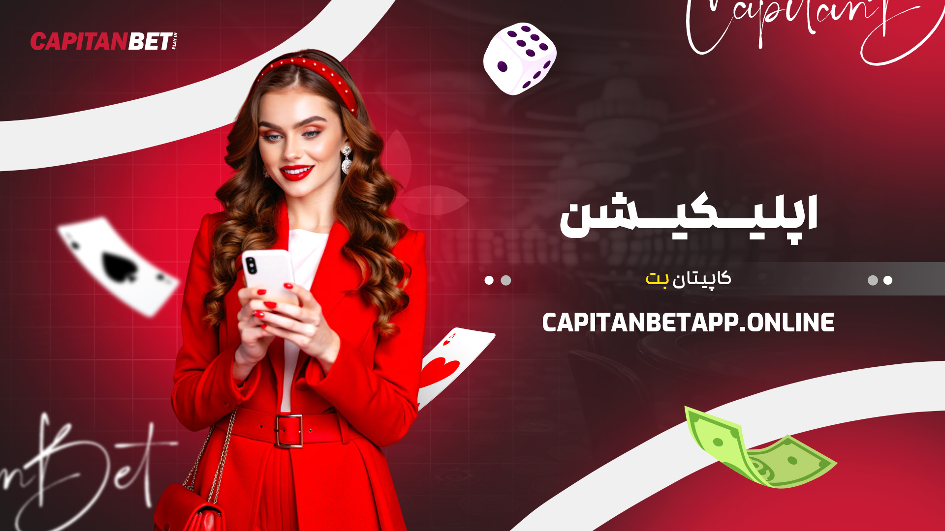 اپلیکیشن کاپیتان بت
