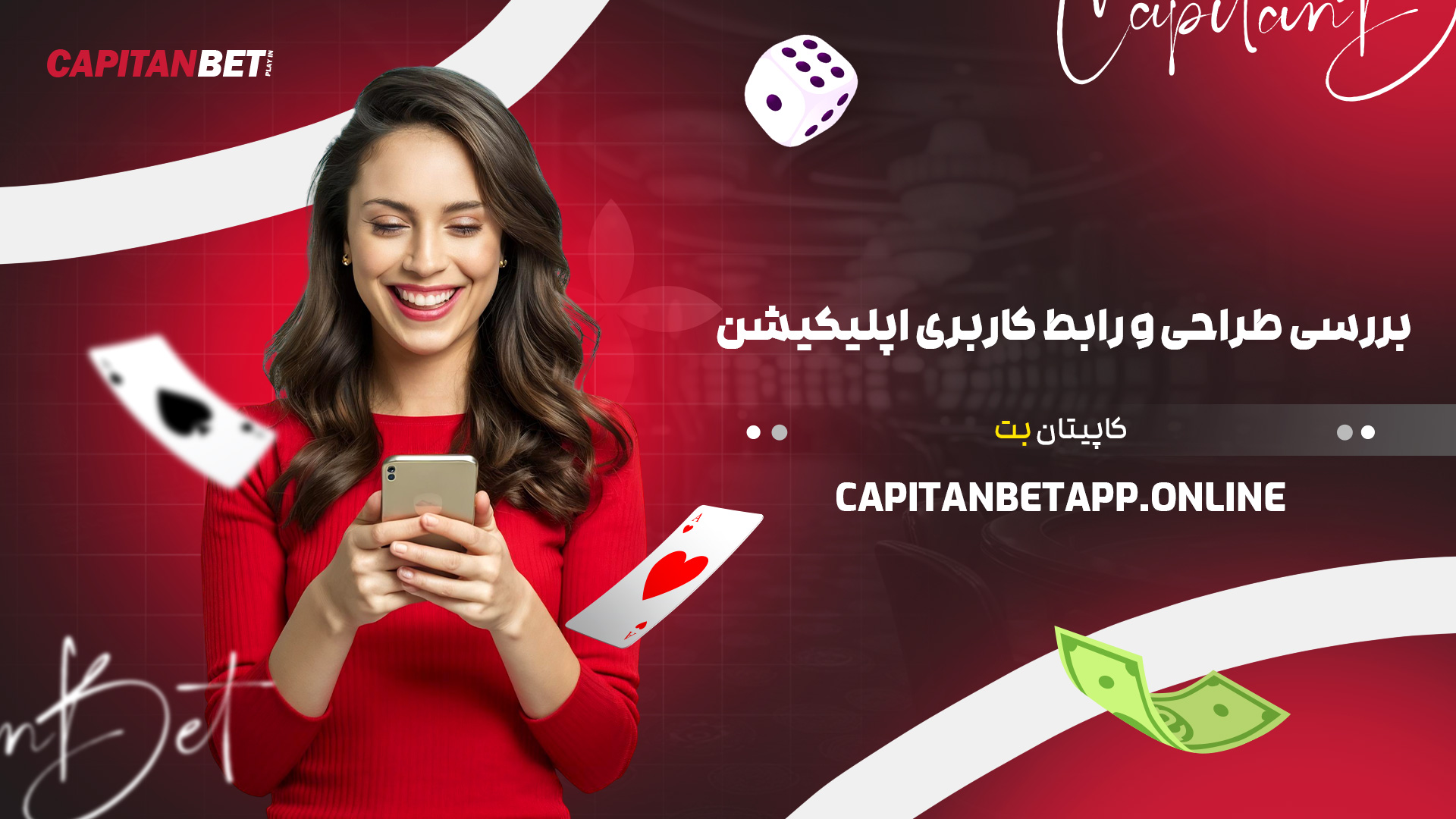 بررسی طراحی و رابط کاربری اپلیکیشن کاپیتان بت