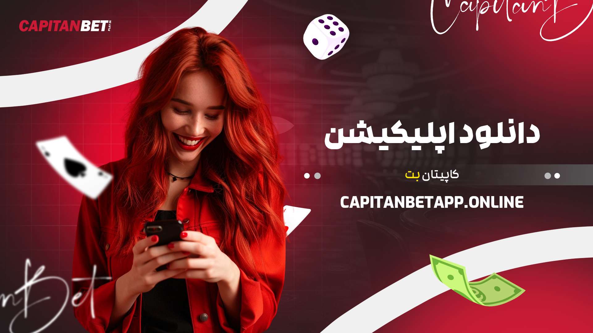 دانلود اپلیکیشن کاپیتان بت