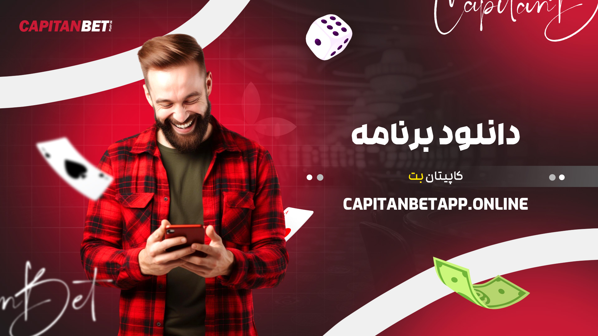 دانلود برنامه کاپیتان بت