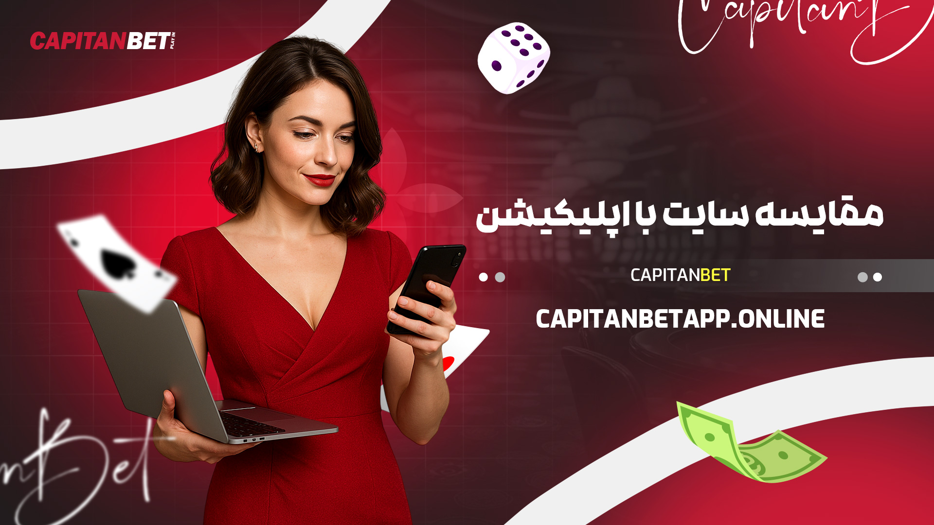 مقایسه سایت با اپلیکیشن Capitanbet