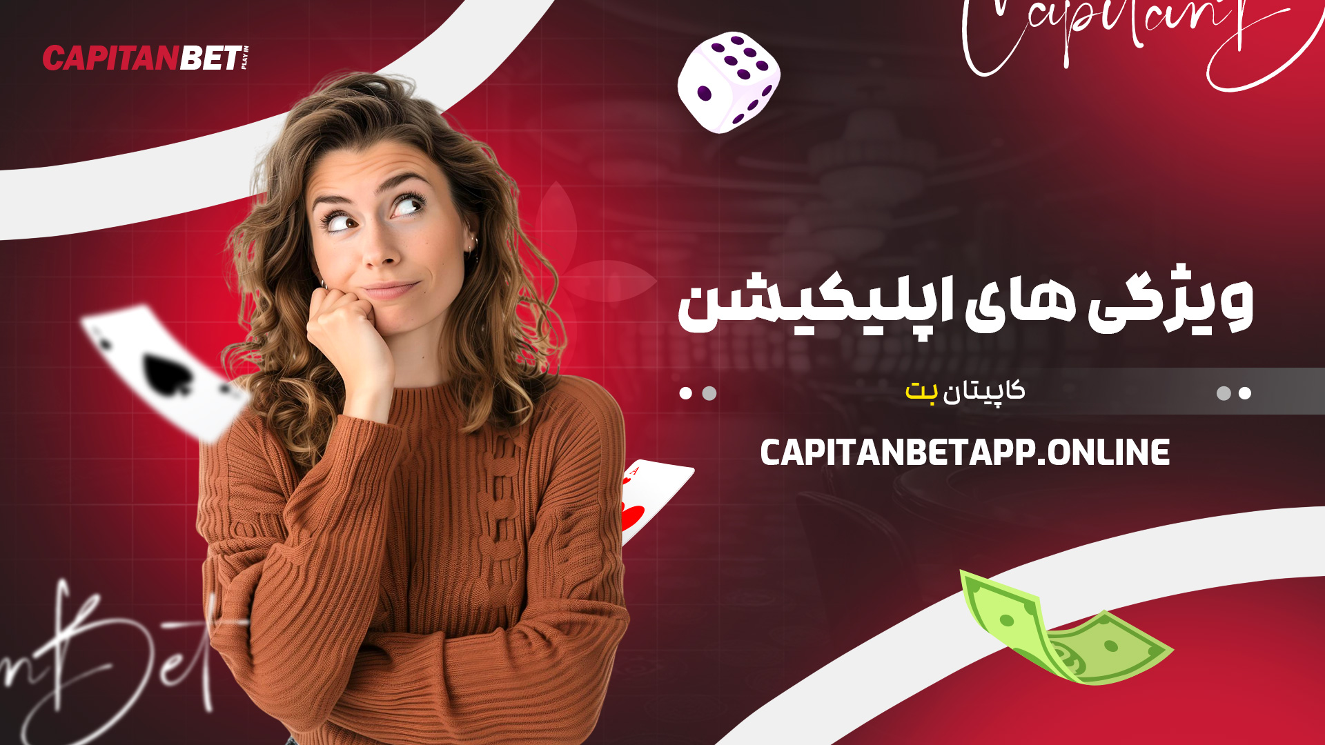 ویژگی های اپلیکیشن کاپیتان بت